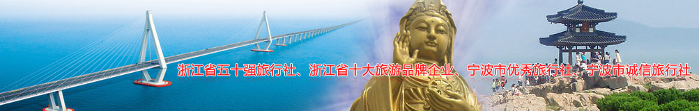 宁波假日国际旅行社